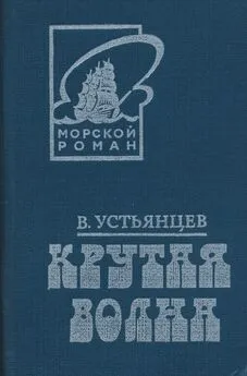 Виктор Устьянцев - Крутая волна