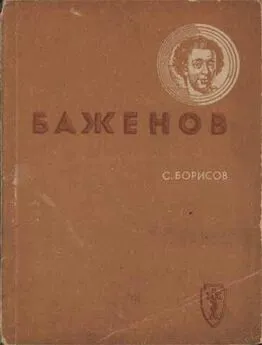 Семён Борисов - Баженов