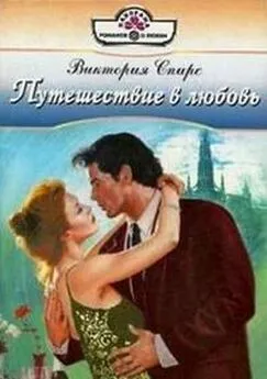 Виктория Спирс - Путешествие в любовь (сборник)