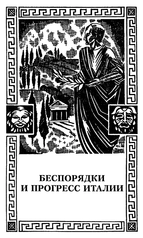 Законы Помпея Террор во время его консульства Прогресс культуры винограда - фото 18