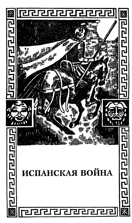 Италия и гражданская война Цезарь после бегства Помпея Цезарь по дороге в - фото 28