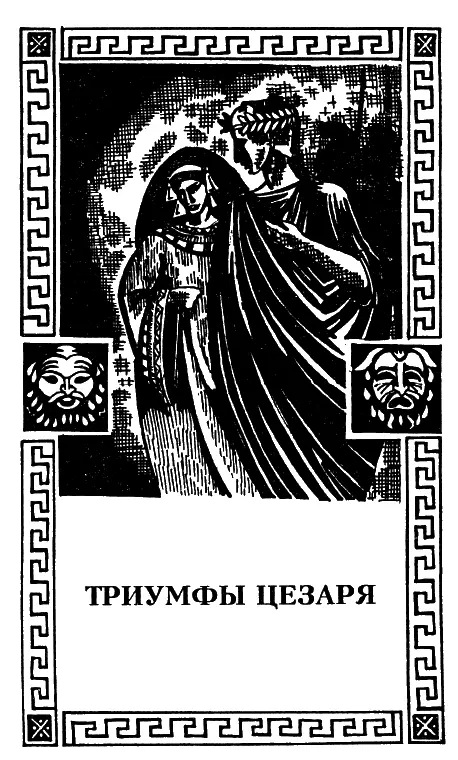 Brutus Цицерона Новые полномочия Цезаря после Тапса Личные печали - фото 34