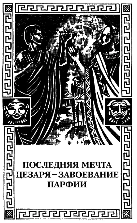Последние честолюбивые планы Цезаря Цезарь и идеи Гая Гракха Популярная - фото 36