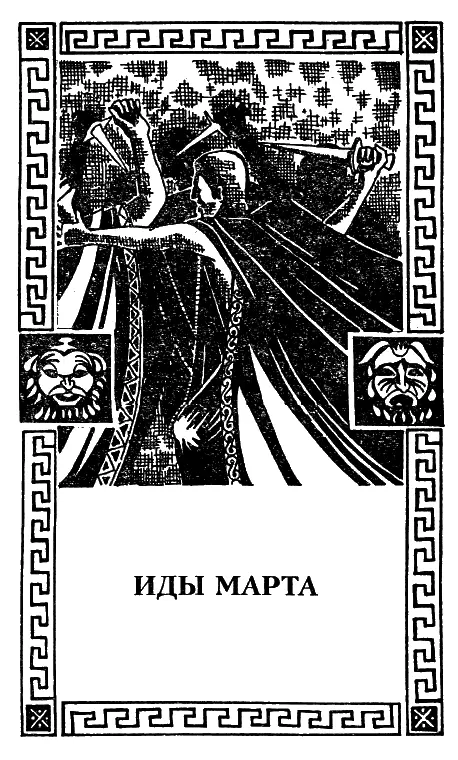 Инициатор заговора Кассий и Брут Мотивы заговора Политические идеи - фото 38