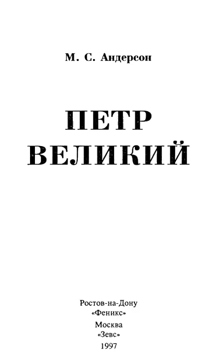 Предисловие к первому изданию Сложность характера и многообразие достижений - фото 1