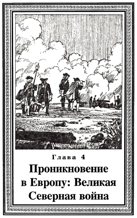 Катастрофа и триумф от Нарвы до Полтавы 17001709 гг Петр вступил в - фото 8