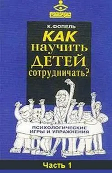 Клаус Фопель - Как научить детей сотрудничать? Психологические игры и упражнения. Часть 1