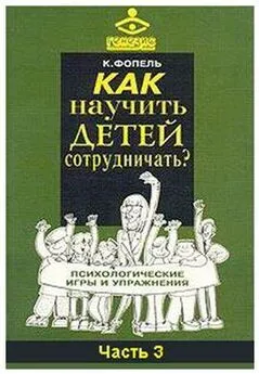 Клаус Фопель - Как научить детей сотрудничать? Психологические игры и упражнения. Часть 3