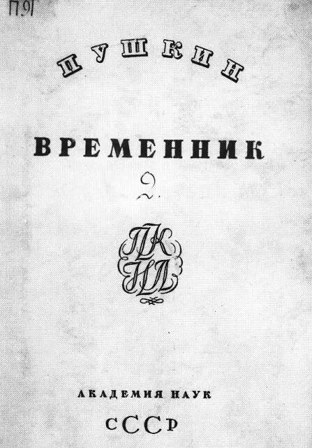 Пушкин Временник пушкинской комиссии 2 М Л 1936 Обложка Е Д - фото 33