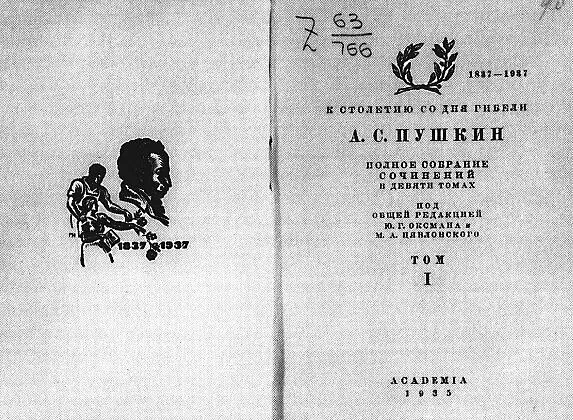 А С Пушкин Полное собрание сочинений В 9 т Т 1 М Л Academia 1935 - фото 68