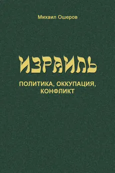 Михаил Ошеров - Израиль: политика, оккупация, конфликт