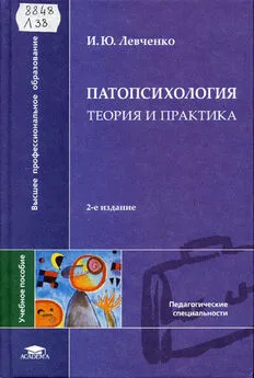 И Левченко - Патопсихология. Теория и практика