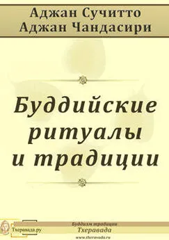 Аджан Сучитто - Буддийские ритуалы и традиции