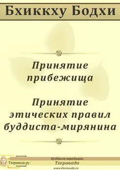 Бхиккху Бодхи - Принятие прибежища. Принятие этических правил буддиста-мирянина.