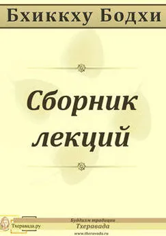 Бхиккху Бодхи - Сборник лекций