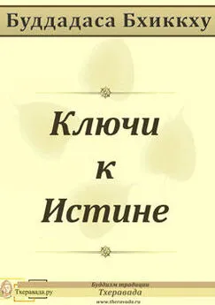 Буддадаса Бхиккху - Ключи к Истине