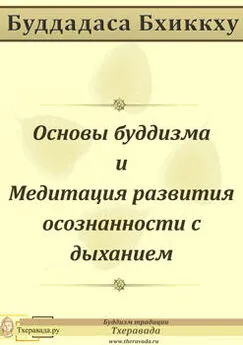 Буддадаса Буддадаса - Основы буддизма и Медитация развития осознанности с дыханием