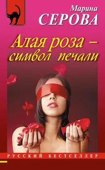 Марина Серова - Алая роза – символ печали