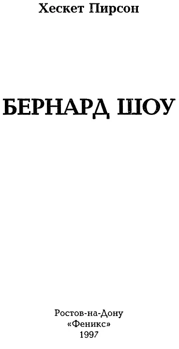 Как личность он бессмертен Макс Бирбом Родился ли я безумцем или - фото 1