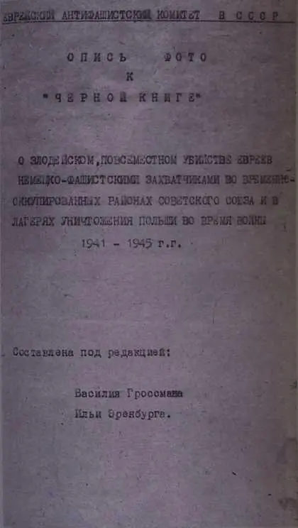 Факсимиле первой страницы описи фотографий к Черной Книге В ГЕТТО Знаки - фото 1