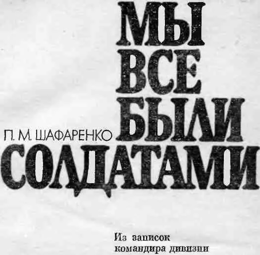 ОТ АВТОРА В годы Великой Отечественной войны мне довелось командовать рядом - фото 1