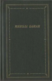 Микола Бажан - Стихотворения и поэмы