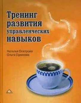 Наталья Осетрова - Тренинг развития управленческих навыков