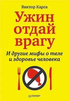 Виктор Карев - Ужин отдай врагу! И другие мифы о теле и здоровье человека