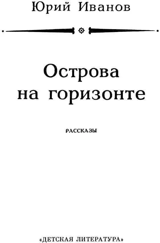 Об авторе этой книги Плывите все время за мной говорит мальчик когда мы - фото 4