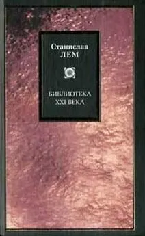 Станислав Лем - Принцип разрушения как творческий принцип. Мир как всеуничтожение