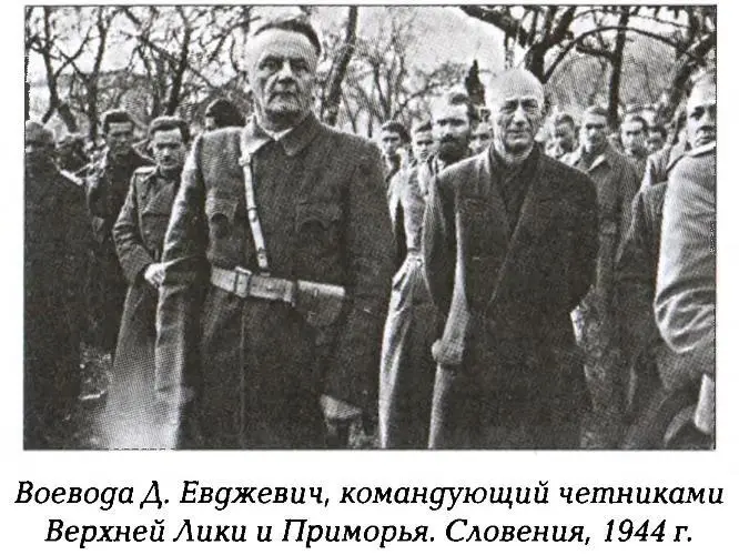 Наиболее ярким и крупным примером деятельности четников этого края стала - фото 33