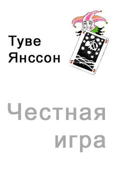 Туве Янссон - Честная игра