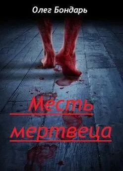 Олег Бондарь - Месть Мертвеца