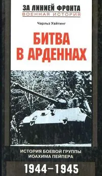 Чарльз Уайтинг - Битва в Арденнах. История боевой группы Иоахима  Пейпера