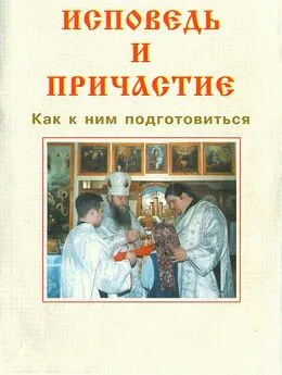  Русская Православная Церковь - ИСПОВЕДЬ И ПРИЧАСТИЕ. Как к ним подготовиться