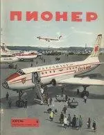 Пионер 4 1961 г Продолжение Глава шестая История о волшебной искорке Не - фото 7