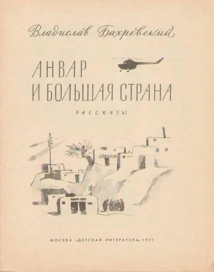 Анвар и большая страна Анвар учится в третьем классе Он задаёт учительнице - фото 1