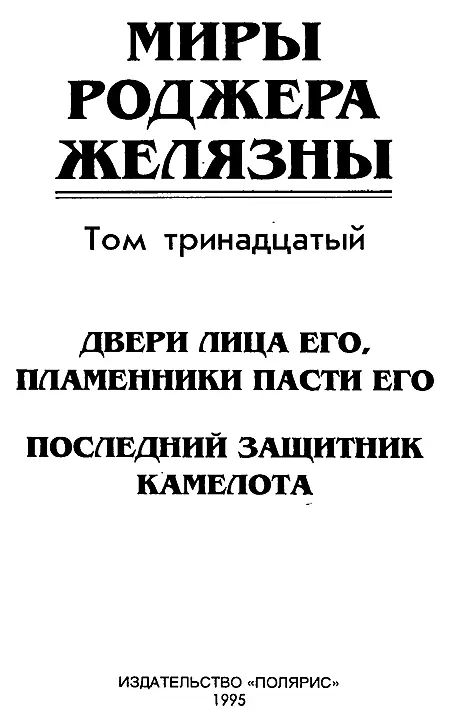 ИЗДАТЕЛЬСКАЯ ФИРМА ПОЛЯРИС Издание подготовлено АО Титул ДВЕРИ ЛИЦА ЕГО - фото 2