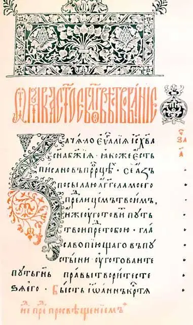 Страница из Анонимного Евангелия московской первопечатной книги Страница из - фото 31