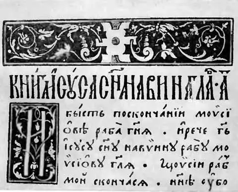 Заставка и инициал из Острожской библии Вирши посвященные князю Острожскому - фото 47