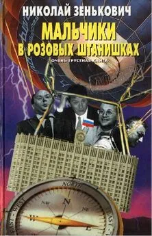 Николай Зенькович - Мальчики в розовых штанишках. Очень грустная книга