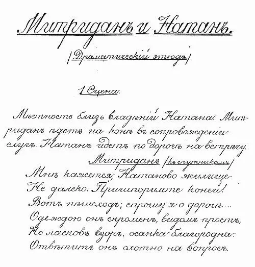 У Д Мережковского Натан испытывает потребность сохранить душу Митридана для - фото 1