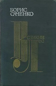 Борис Саченко - Великий лес