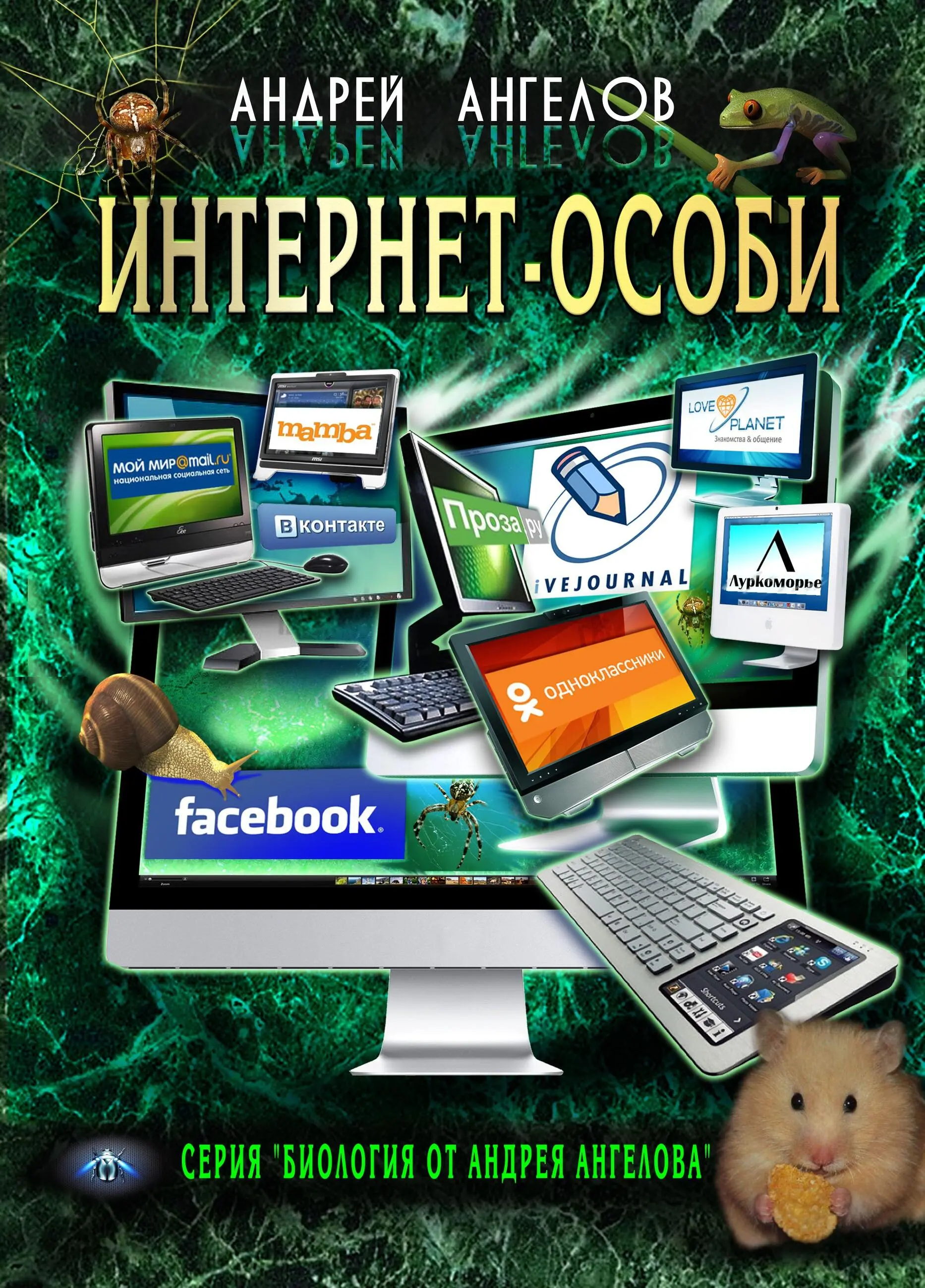 Андрей Ангелов Интернетособи Ангелов Андрей 1 Интернетособи М - фото 1