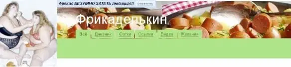 Рис 111На фото коллаж Та самая легендарная Фрикаделькин Это те - фото 112