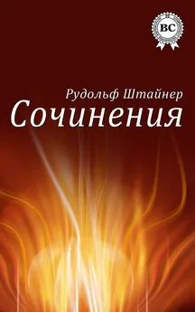 Рудольф Штайнер - Сочинения