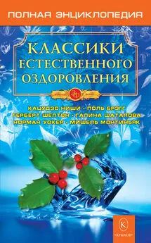 Н. Казимирчик - Классики естественного оздоровления. Полная энциклопедия