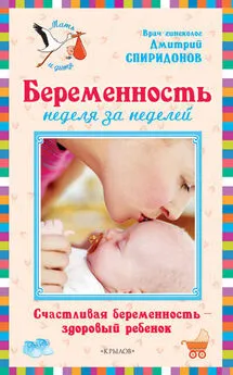 Дмитрий Спиридонов - Беременность неделя за неделей: Счастливая беременность – здоровый ребенок