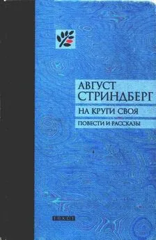 Август Стриндберг - На круги своя