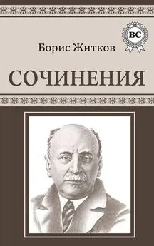 Борис Житков - Сочинения